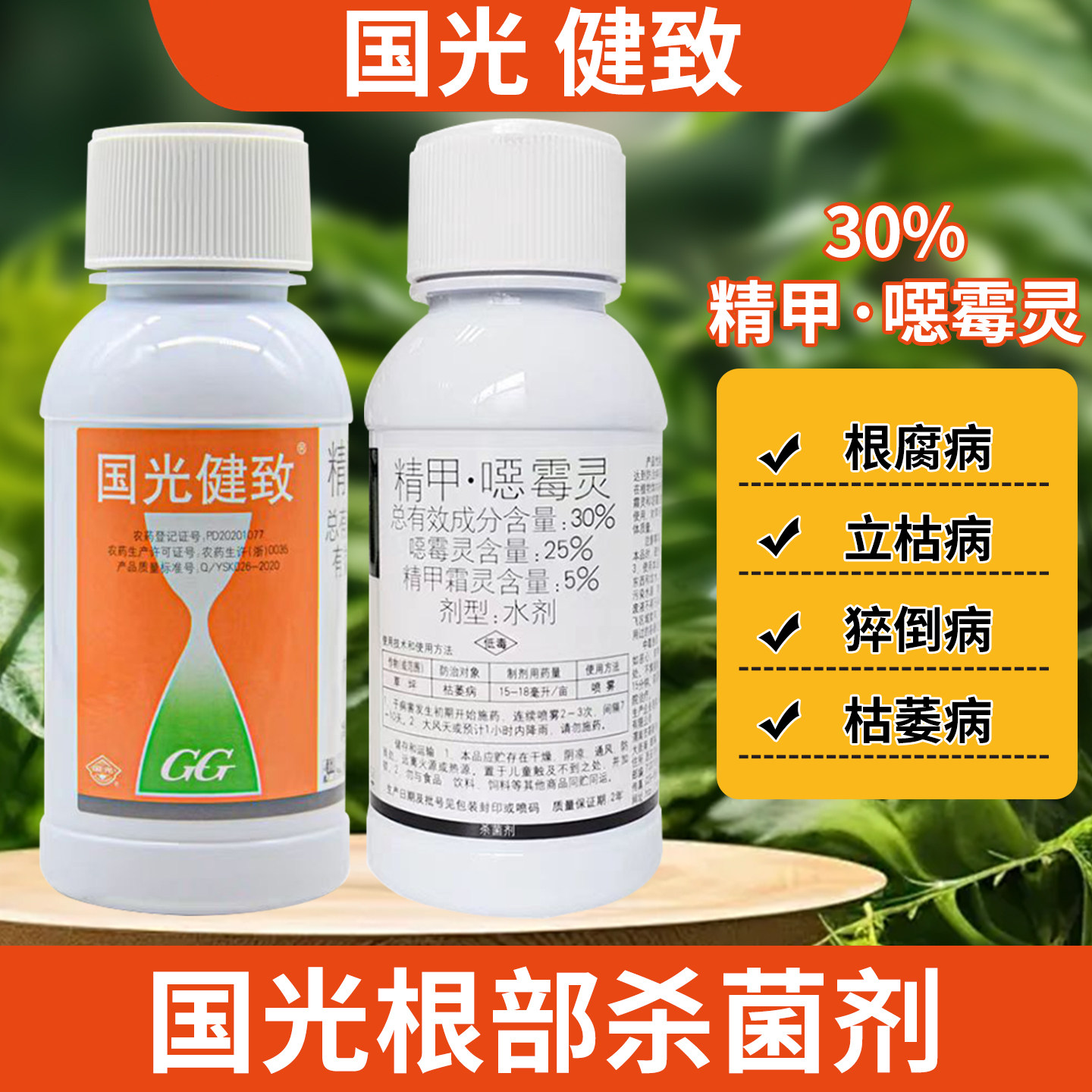 国光健致30%精甲霜灵恶霉灵草坪腐霉枯萎病苗木根腐病立枯病杀菌