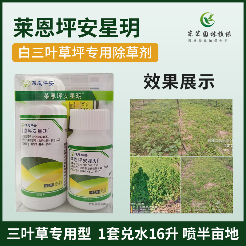 坪安星玥三叶草专用除草剂套装白三叶里防除阔叶尖叶多种杂草农药