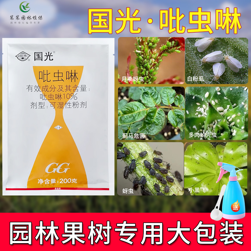 吡虫啉杀虫剂国光吡虫啉蚜虫蚧壳虫飞虱蓟马月季花卉多肉杀虫药剂