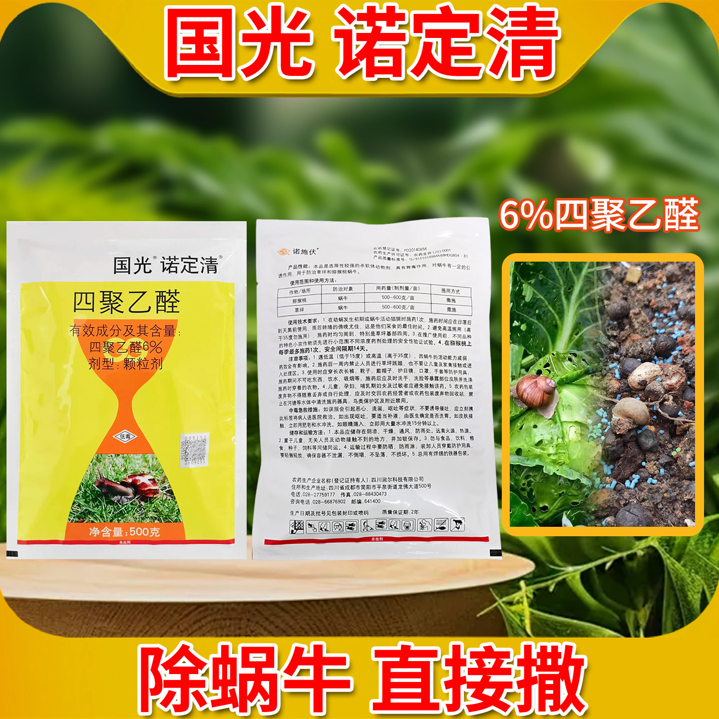 四聚乙醛蜗牛专除福寿螺撒施蛞蝓图片