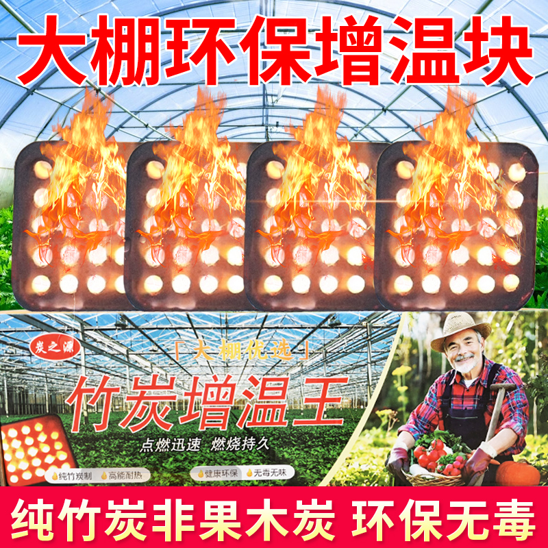 大棚增温块速燃竹炭不伤幼苗