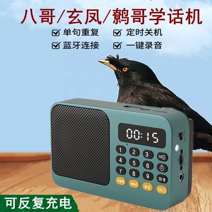 鸟用学习机八哥学话机教鸟说话玄凤复读机教鹩哥录音口哨训练机