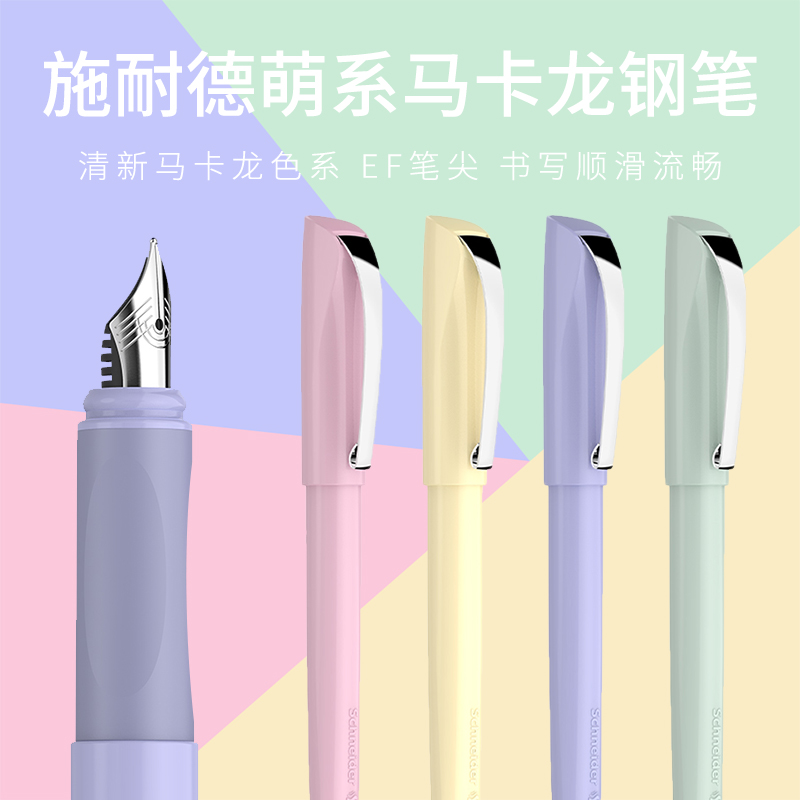 施耐德克里普马卡龙色EF钢笔