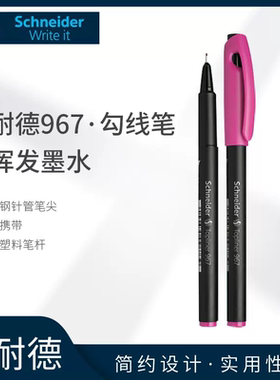 德国进口Schneider施耐德 针管笔绘画笔Topliner 967速写笔勾线笔