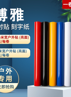 博雅1.06米宽户外即时贴广告纸不干胶电脑刻字纸亮面自粘pvc墙贴
