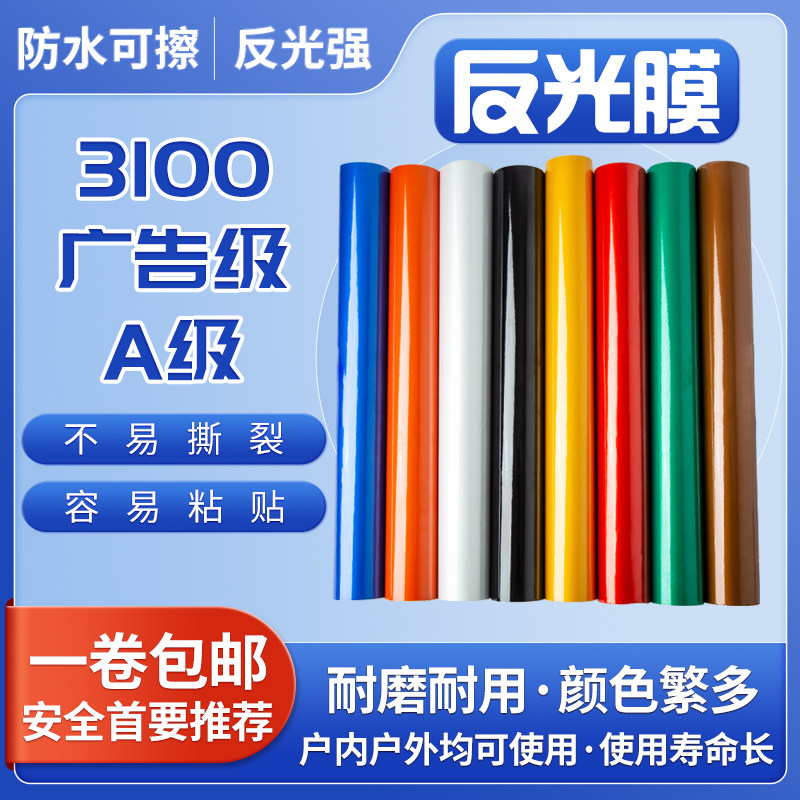 3100广告级A级反光膜反光贴反光材料道路交通标牌刻字即时贴