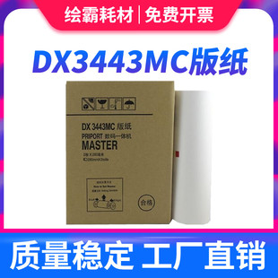 适用理光ricoh DX3443MC油印机制版纸 DX3443C数码一体机蜡纸 基