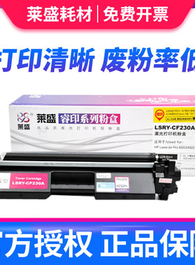 莱盛CF230A粉盒 适用惠普CF230A粉盒 30A M227FDN M227SDN 32a M2