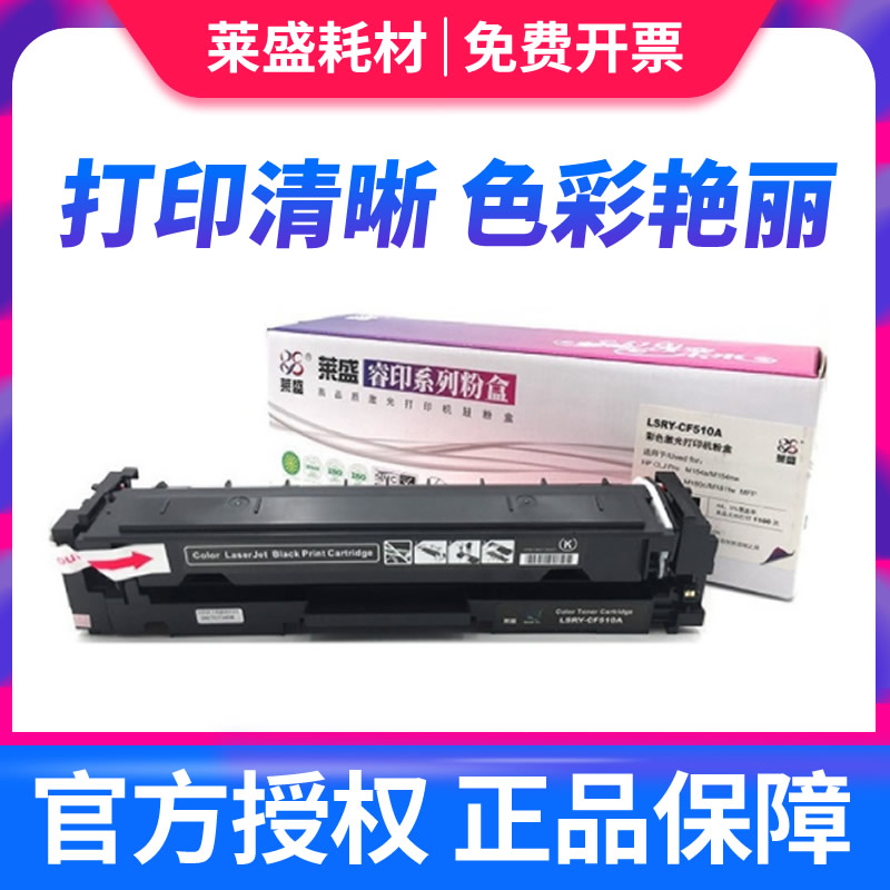 莱盛硒鼓CF510A CF511A CF512A CF513A 适用于HP CLJ Pro M154a M