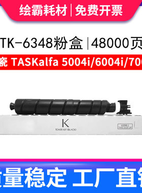 绘凌适用京瓷TK-6348原装粉盒TK6345 6346 6347 6349碳粉盒TASKal