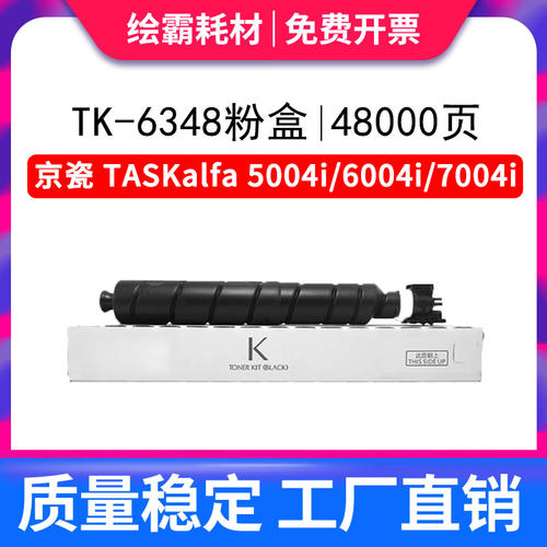 绘凌适用京瓷TK-6348原装粉盒TK6345 6346 6347 6349碳粉盒TASKal
