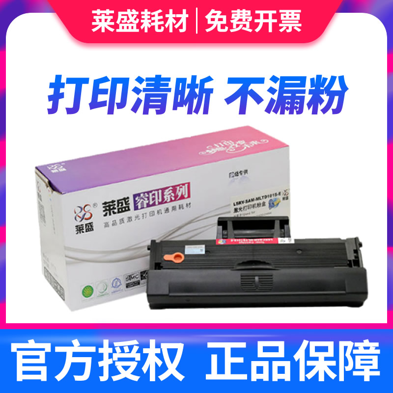 莱盛 适用三星D101S硒鼓SCX-3401 ML2161 2165 3405 3400 2160 21