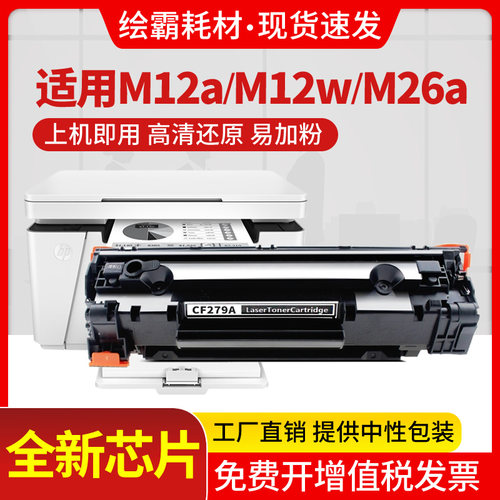 适用CF279A硒鼓惠普HP LaserJet Pro M12W打印机墨盒易加粉M26NW