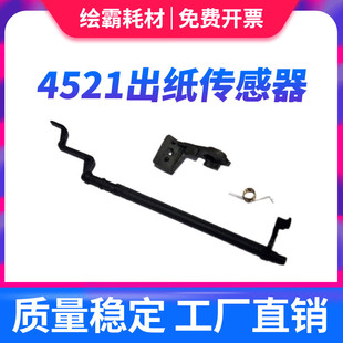 适用 三星4521F 4321F SCX-2521F 4321F出纸传感器 出纸杆 摇臂