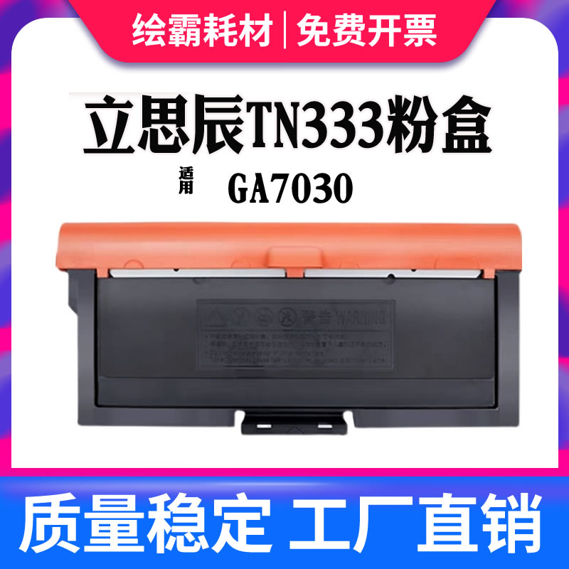 绘霸适用立思辰GA7030dn粉盒TN333粉盒LANXUM GA7030dn打印机碳粉