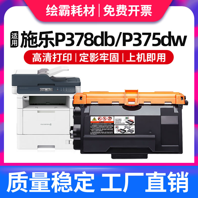 适用富士施乐P378db粉盒P378dw墨盒P375dw硒鼓M378d M378df P378