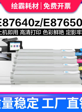 适用惠普E87660Z墨粉E87650DU打印机碳粉e87640du彩色数码复合机