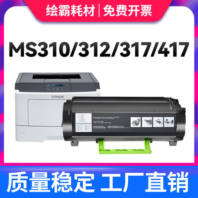 适用 利盟MS310d粉盒 mS312dn mS312K打印机粉盒 MS415dn MS510dn