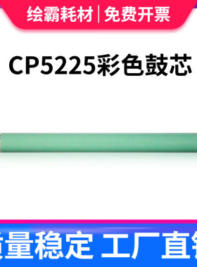 适用 HP5225鼓芯 CE740A 741A CE742A CE743A CE270A CE271A CE27