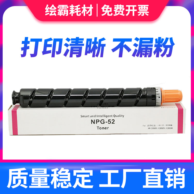 适用佳能NPG-52粉盒 C2020 C2220 C2025 C2030 C2225 C2230 GPR36