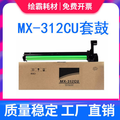 适用夏普MX-312CU套鼓M261N MX-M2608N硒鼓M3508U M311N M2628L 2