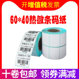 热敏纸条码纸打印纸不干胶标签纸贴纸电子称纸60x40mm 800张
