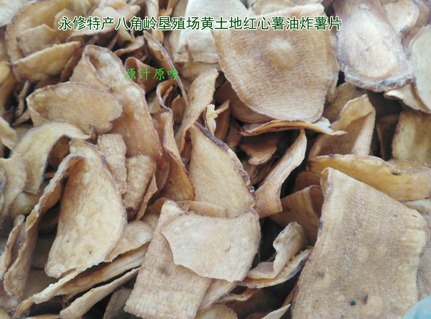 永修特产八角岭垦殖场农户自种红心红薯油炸薯片原汁原味5斤包邮