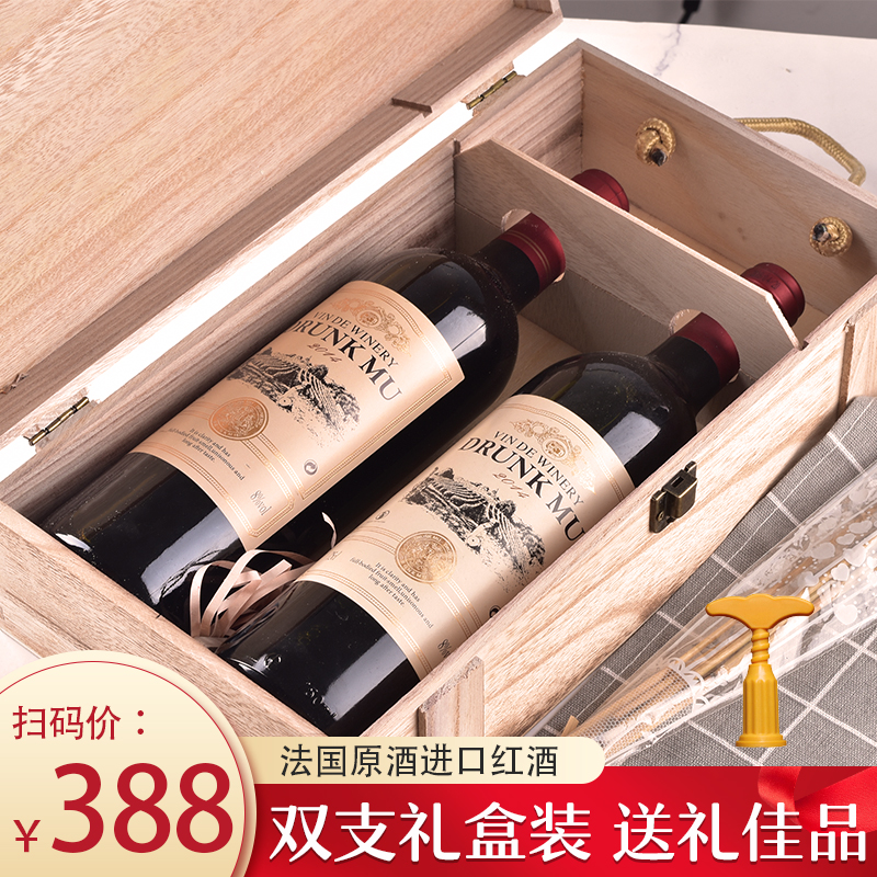 【过节送礼】醉慕红酒双支礼盒装送木盒法国原酒甜红葡萄酒