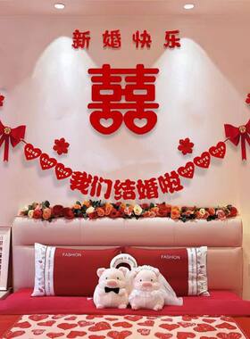 婚房结婚床头背景墙装饰男方新房女方卧室房间客厅主卧婚礼用品