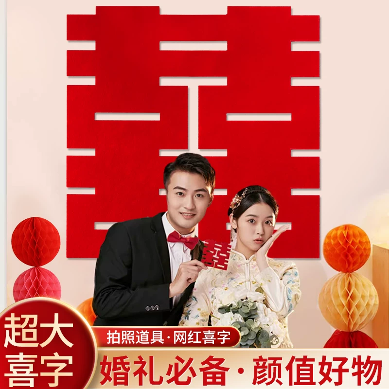 超大喜字贴结婚用婚房布置装饰套装大门卧室门立体贴喜字婚纱拍照