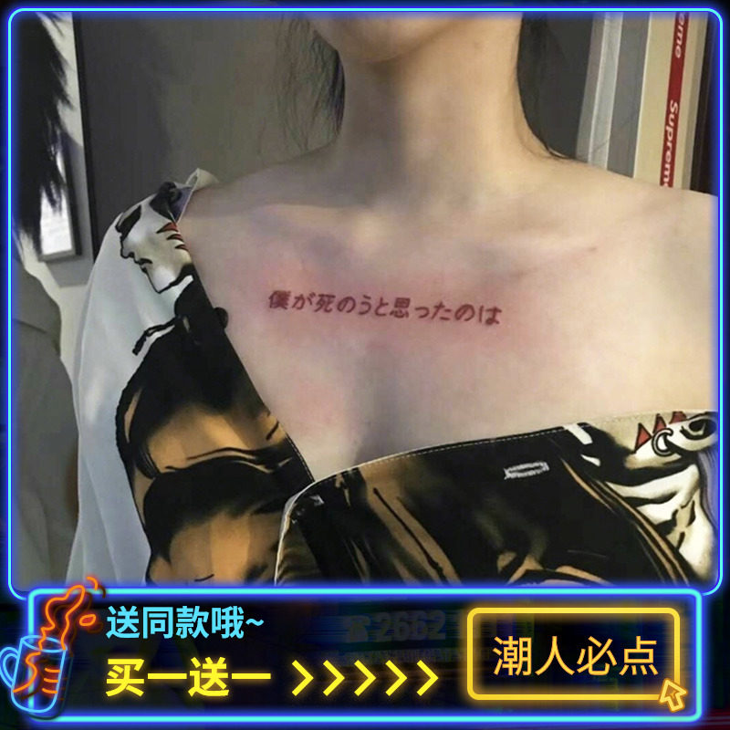 曾经我也想过一了百了中岛美嘉红色日文纹身贴防水女持久胸口性感