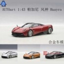 花雅 风神 帕加尼 跑车 合金 车模 Huayra AUTOart奥拓1：43