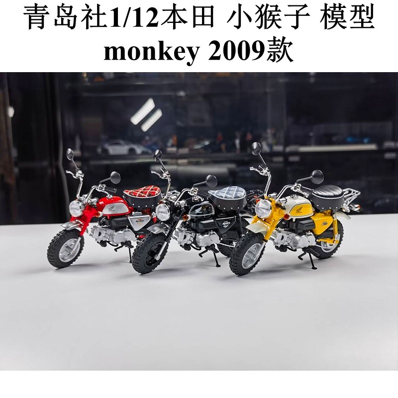 青岛社1:12本田Honda monkey 2009款 小猴子 摩托车模型 收藏送礼