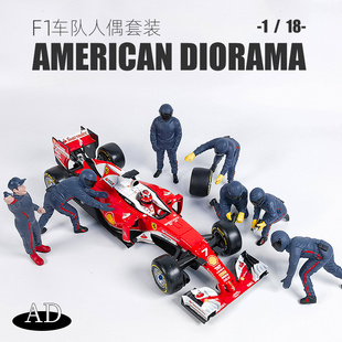 AMERICAN DIORAMA 1:18 AD 方程式 F1车队人偶套装 模型场景 手办