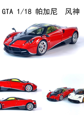 威利GTA 1:18 帕加尼Huayra花雅风 超跑合金汽车模型成品收藏送礼