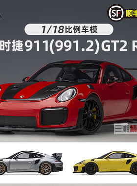 AUTOART奥拓1/18保时捷Porsche 911 (991.2) GT2 RS汽车模型