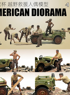 AMERICAN DIORAMA 1:18 AD 骆驼杯 越野救援 人偶 汽车模型 场景