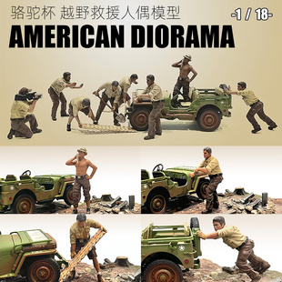 AMERICAN DIORAMA 1:18 AD 骆驼杯 越野救援 人偶 汽车模型 场景