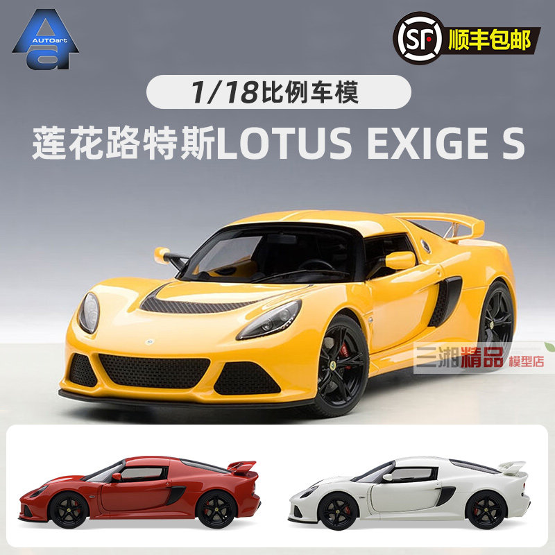 Autoart奥拓1:18 LOTUS 莲花 路特斯 EXIGE S 黄红白汽车模型,玩具/童车/益智/积木/模型,合金车/玩具仿真车/收藏车模,淘宝优惠券,粉丝福利购,淘宝优惠卷