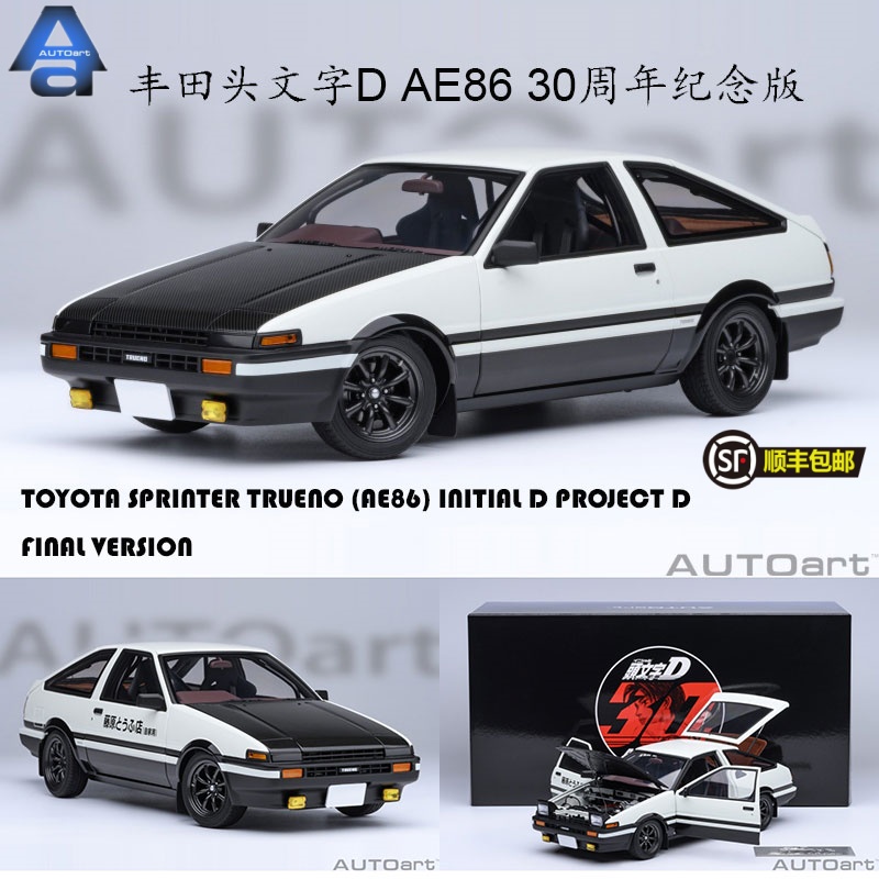 AUTOart 奥拓 1:18 丰田 头文字D AE86 30周年纪念版 汽车模型