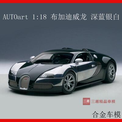 1：18AUTOart奥拓 布加迪 威龙 VEYRON SUPER SPORT 合金汽车模型