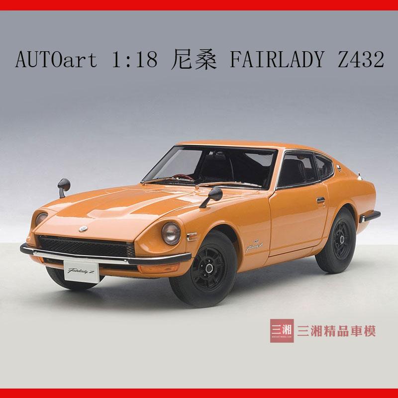 AUTOart奥拓尼桑Z4321/18