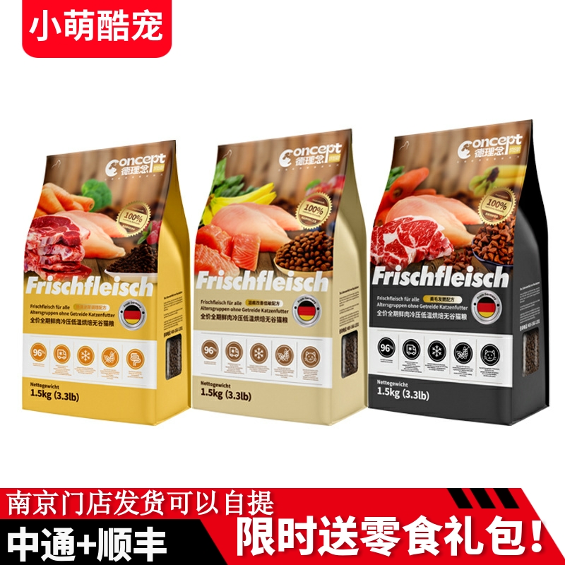 德理念全价全期鲜肉冷压低温烘焙美毛发腮泌尿泪痕改善猫粮1.5kg