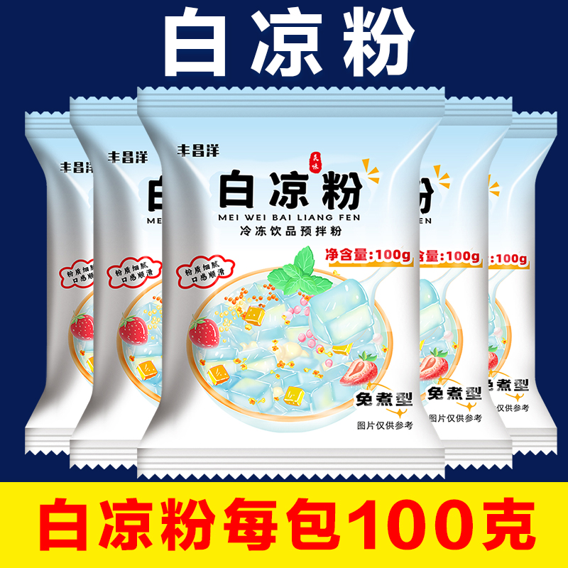 白凉粉做果冻自制布丁冰粉儿童专用家用冰粉奶茶店双皮奶烘焙原料