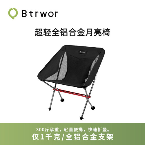 Btrwor标点超轻月亮椅铝合金折叠椅便携户外露营钓鱼徒步椅