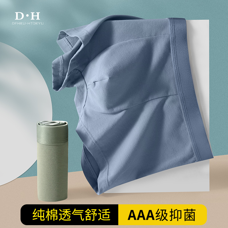 DH内裤男非纯棉无痕舒适AAA抑菌