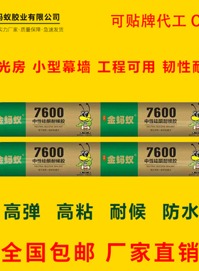 金蚂蚁7600中性硅酮耐候结构胶黑色白色建筑用外墙防水玻璃胶透明