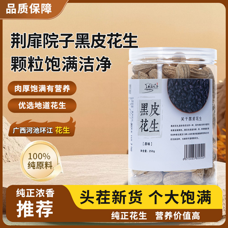 荆扉院子广西黑皮花生罐装富硒营养坚果颗粒饱满纯正浓香,零食/坚果/特产,花生,淘宝优惠券,粉丝福利购,淘宝优惠卷