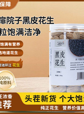 黑皮花生罐装富硒营养坚果颗粒
