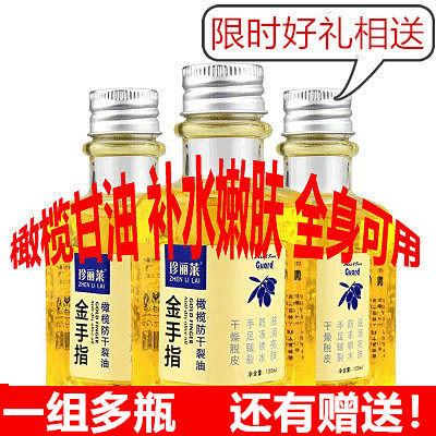 多瓶装珍丽莱橄榄防干裂油金手指金手脂护手足身防干裂保湿滋润 - 封面